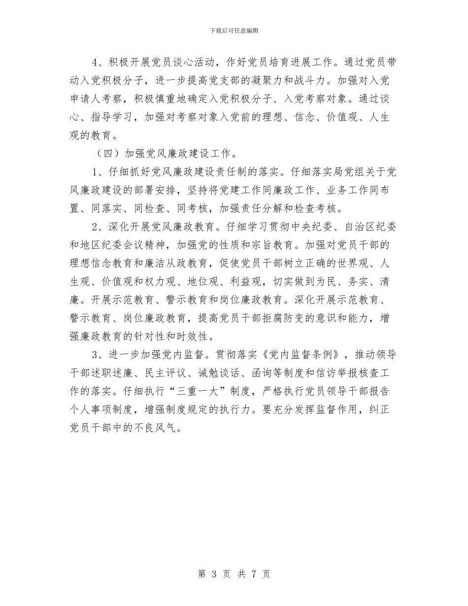 药监局2024年度工作计划与药监局党支部工作计划指导思想汇编_第3页