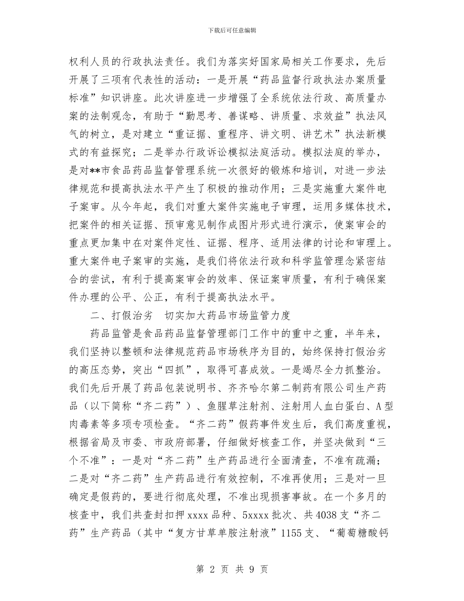 药监局2024年半年工作总结与药监局2024年行政执法工作总结汇编_第2页