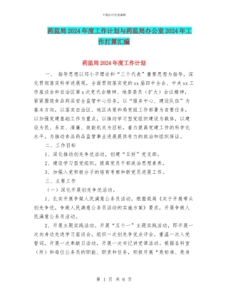 药监局2024年度工作计划与药监局办公室2024年工作打算汇编