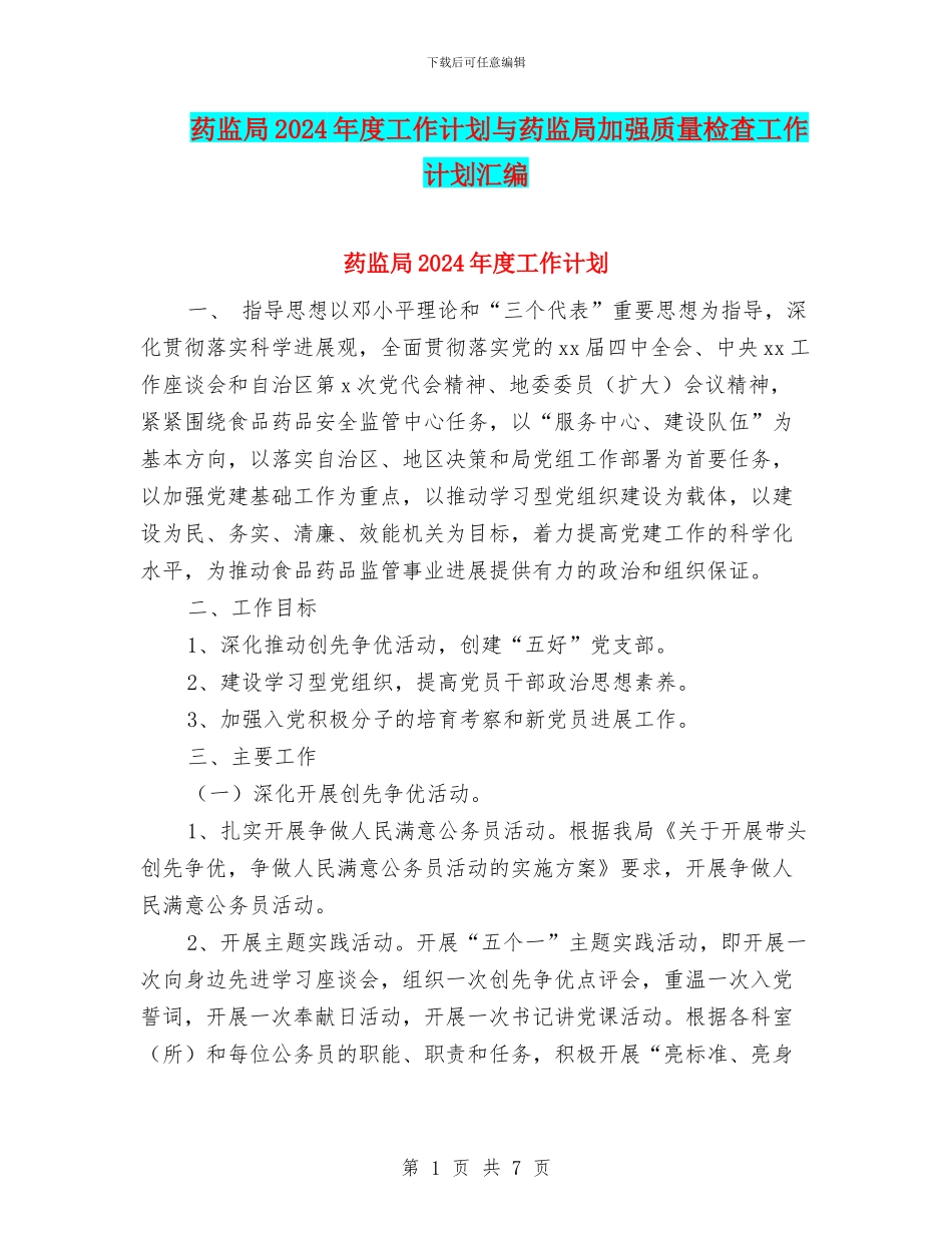 药监局2024年度工作计划与药监局加强质量检查工作计划汇编_第1页