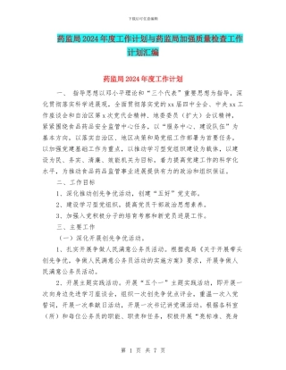 药监局2024年度工作计划与药监局加强质量检查工作计划汇编