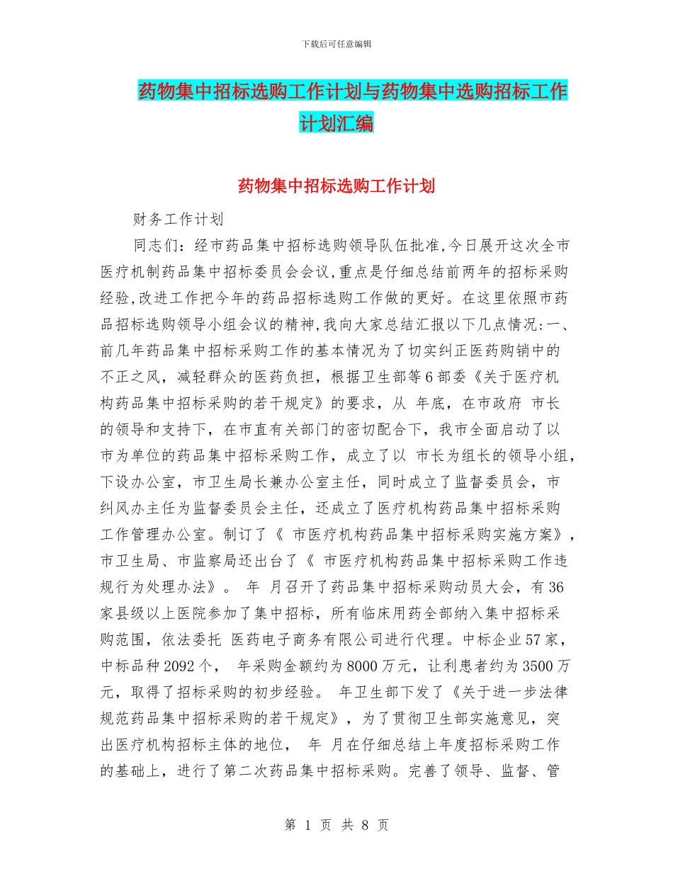 药物集中招标选购工作计划与药物集中选购招标工作计划汇编_第1页