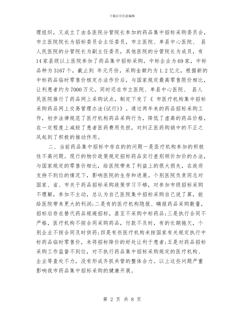 药物集中招标选购工作计划与药物集中选购招标工作计划汇编_第2页