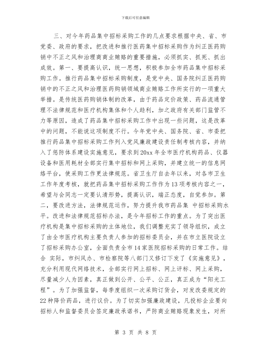 药物集中招标选购工作计划与药物集中选购招标工作计划汇编_第3页