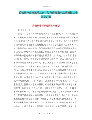 药物集中招标选购工作计划与药物集中选购招标工作计划汇编