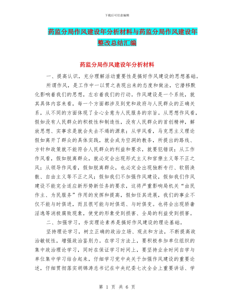 药监分局作风建设年分析材料与药监分局作风建设年整改总结汇编_第1页