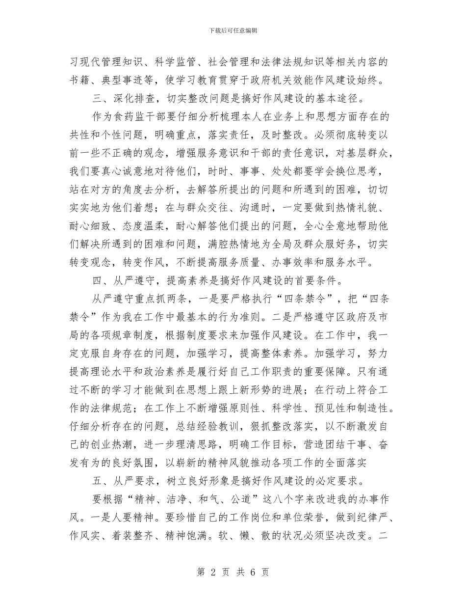 药监分局作风建设年分析材料与药监分局作风建设年整改总结汇编_第2页