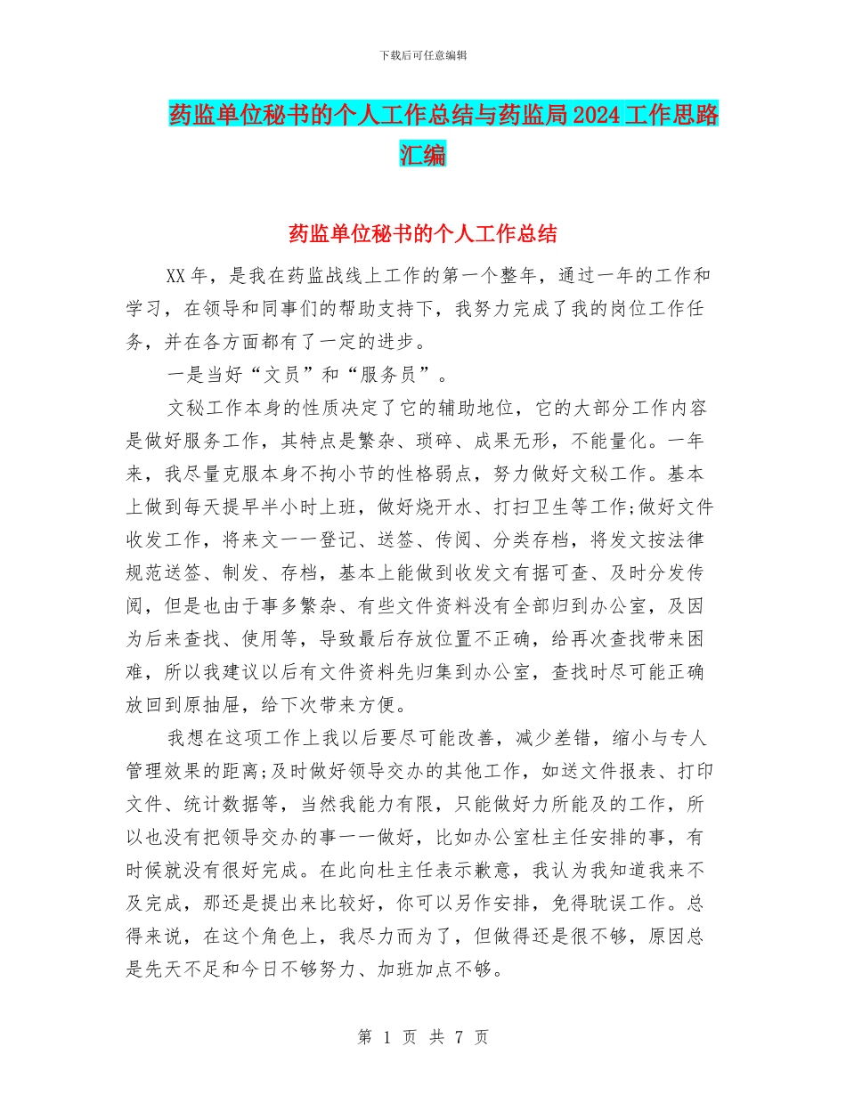药监单位秘书的个人工作总结与药监局2024工作思路汇编_第1页