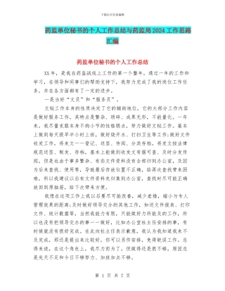 药监单位秘书的个人工作总结与药监局2024工作思路汇编