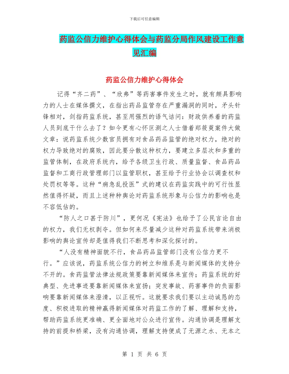 药监公信力维护心得体会与药监分局作风建设工作意见汇编_第1页