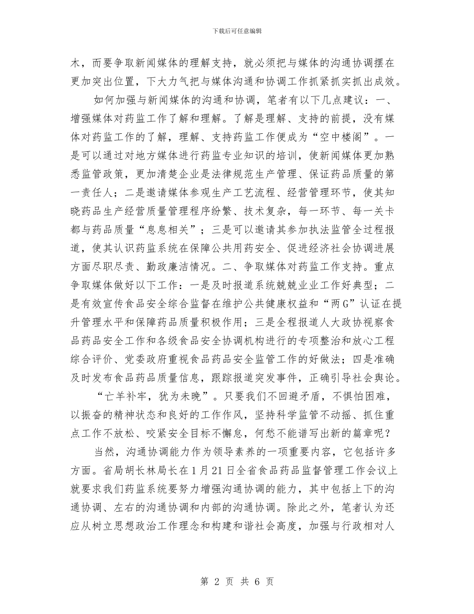 药监公信力维护心得体会与药监分局作风建设工作意见汇编_第2页