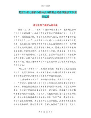 药监公信力维护心得体会与药监分局作风建设工作意见汇编
