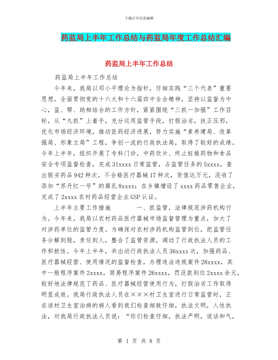 药监局上半年工作总结与药监局年度工作总结汇编_第1页