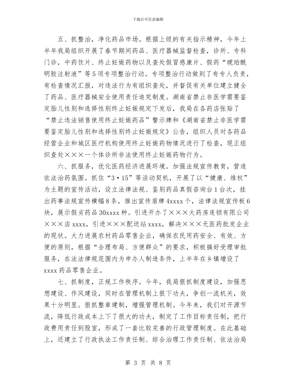 药监局上半年工作总结与药监局年度工作总结汇编_第3页