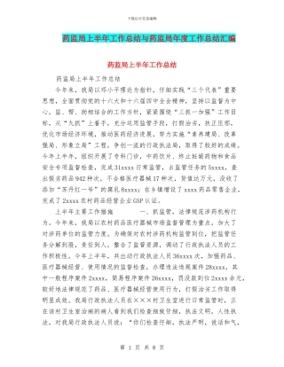 药监局上半年工作总结与药监局年度工作总结汇编