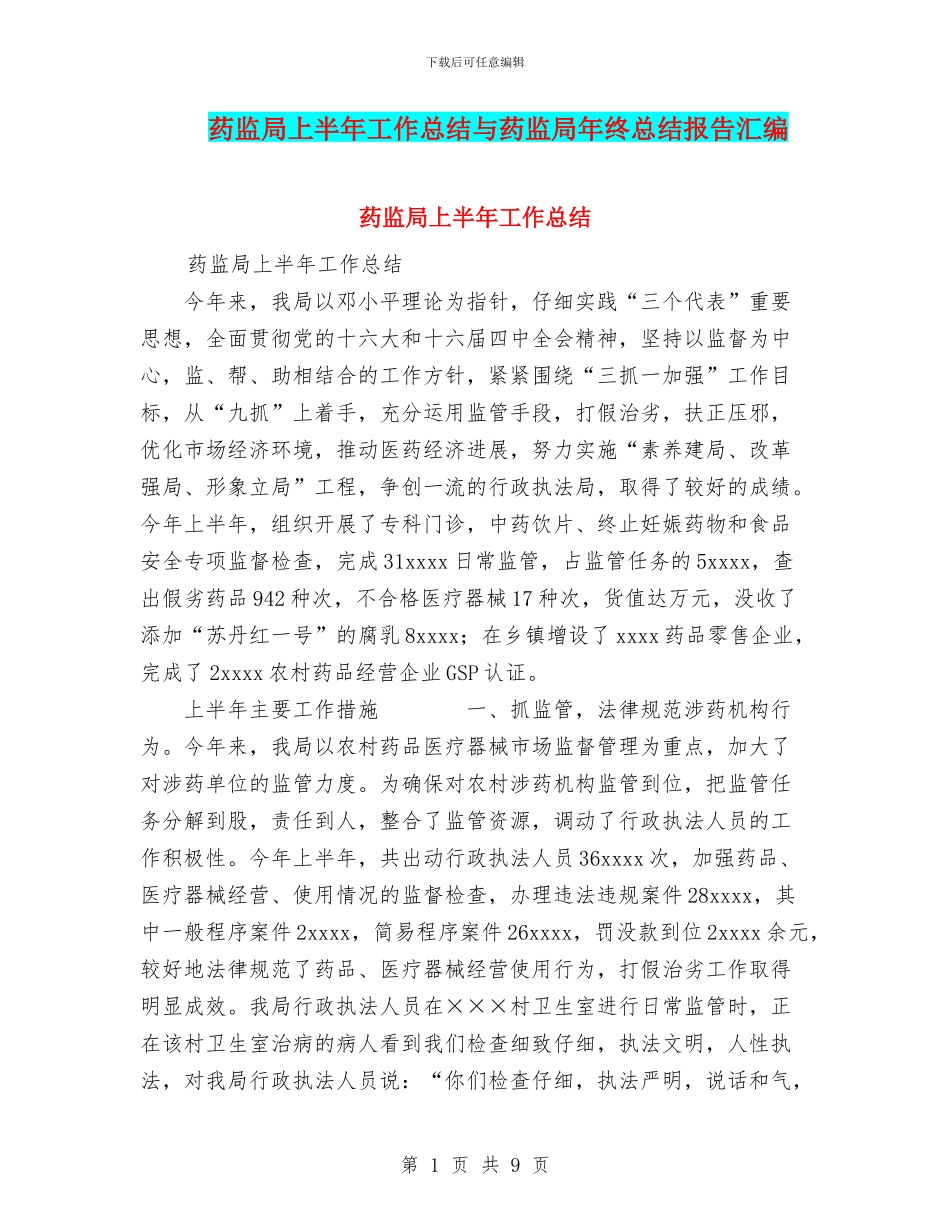 药监局上半年工作总结与药监局年终总结报告汇编_第1页