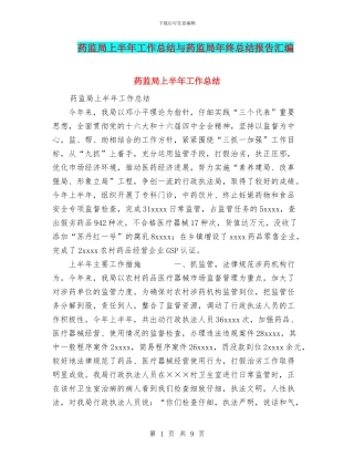 药监局上半年工作总结与药监局年终总结报告汇编