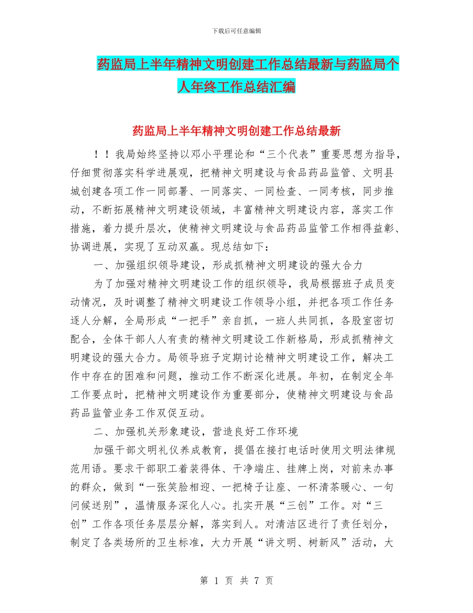 药监局上半年精神文明创建工作总结最新与药监局个人年终工作总结汇编_第1页