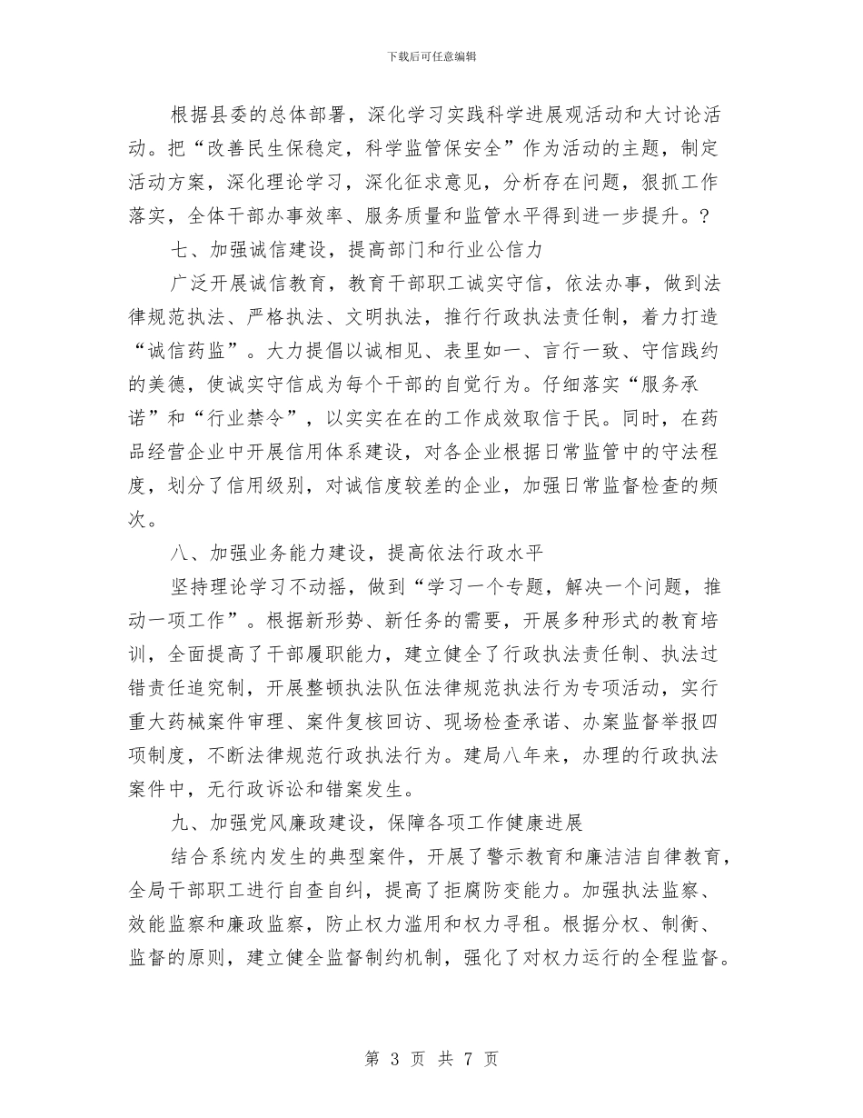 药监局上半年精神文明创建工作总结最新与药监局个人年终工作总结汇编_第3页