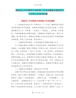 药监局上半年精神文明创建工作总结最新与药监局个人年终工作总结汇编