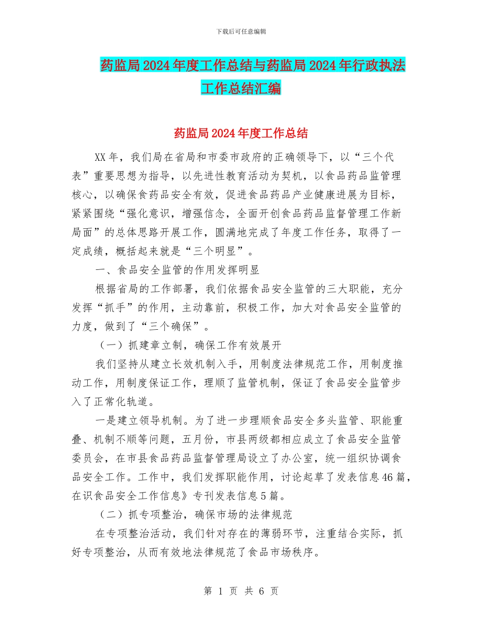 药监局2024年度工作总结与药监局2024年行政执法工作总结汇编_第1页