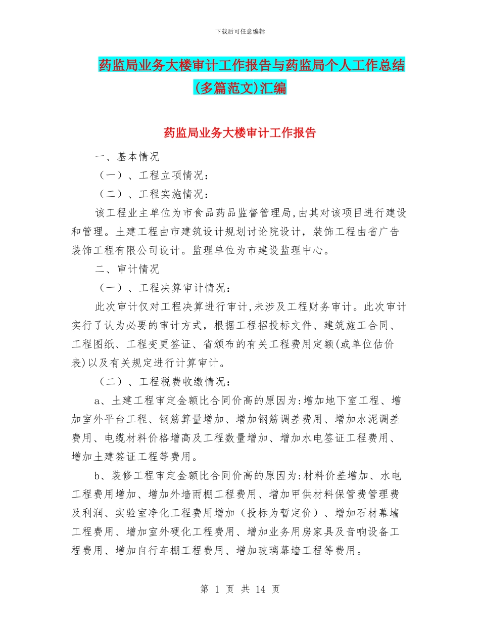 药监局业务大楼审计工作报告与药监局个人工作总结汇编_第1页