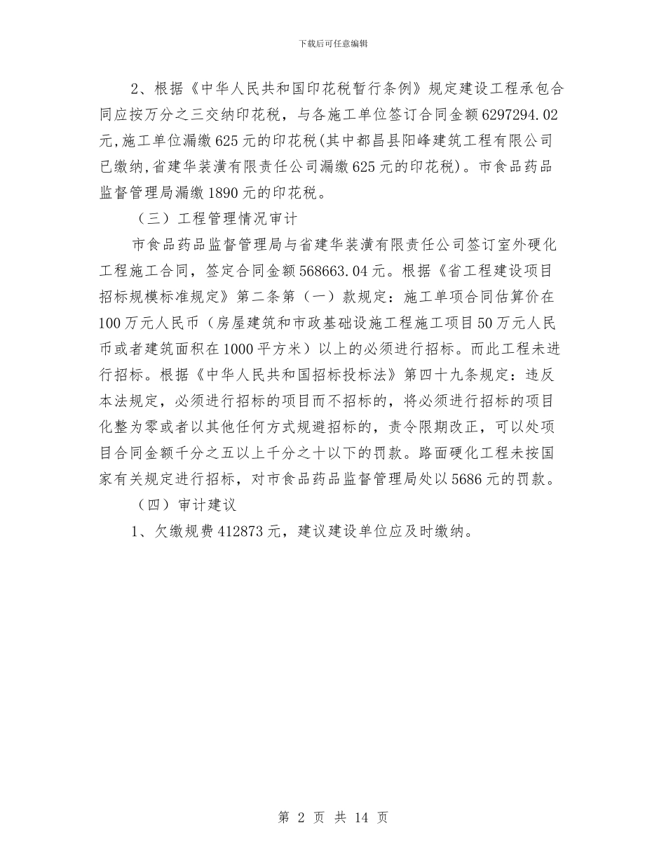 药监局业务大楼审计工作报告与药监局个人工作总结汇编_第2页