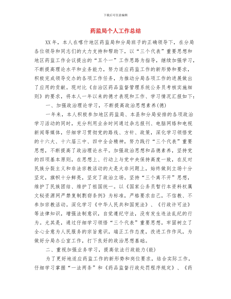 药监局业务大楼审计工作报告与药监局个人工作总结汇编_第3页