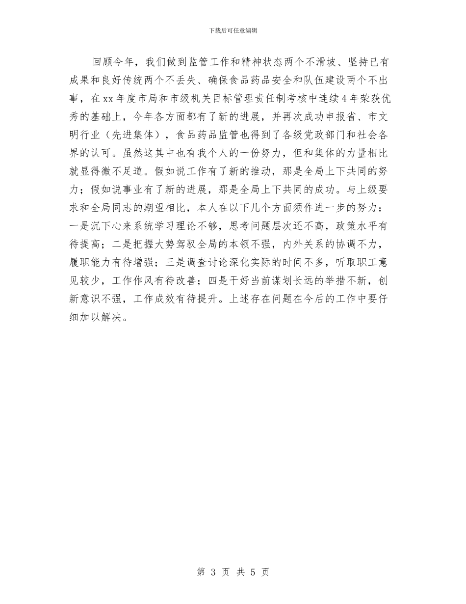 药监局个人德能勤绩廉总结与药监局安全生产年度工作报告汇编_第3页