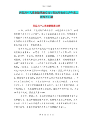 药监局个人德能勤绩廉总结与药监局安全生产年度工作报告汇编