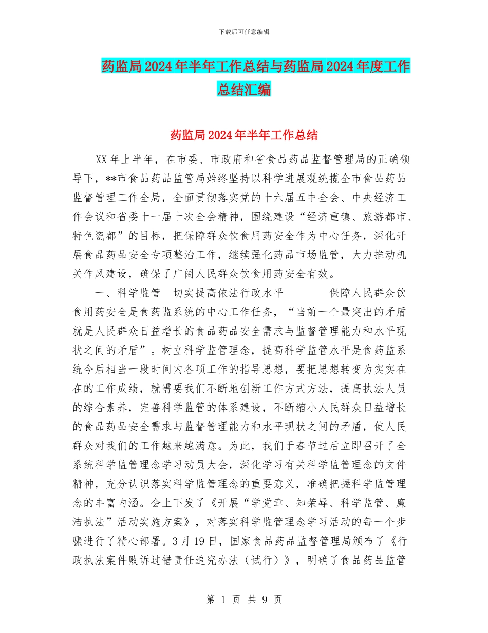 药监局2024年半年工作总结与药监局2024年度工作总结汇编_第1页