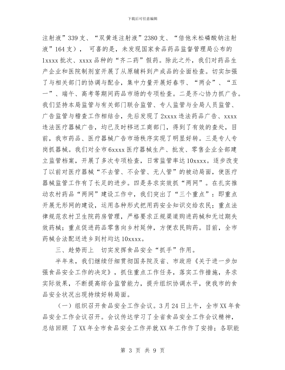 药监局2024年半年工作总结与药监局2024年度工作总结汇编_第3页