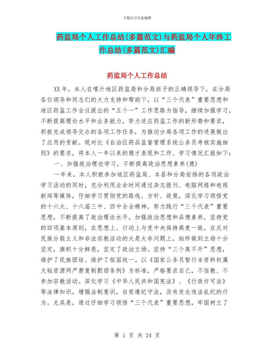 药监局个人工作总结与药监局个人年终工作总结(多篇范文)汇编_第1页