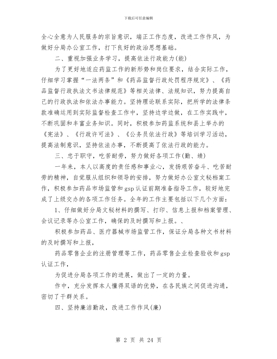 药监局个人工作总结与药监局个人年终工作总结(多篇范文)汇编_第2页