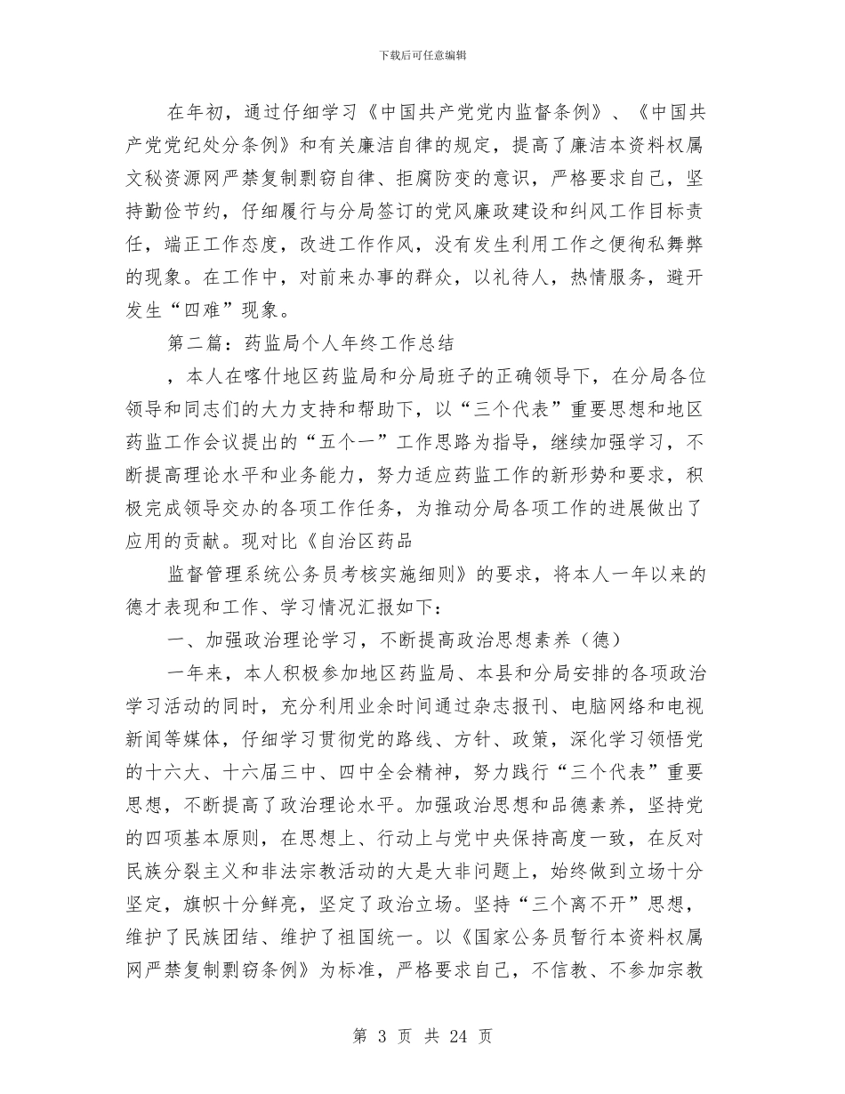 药监局个人工作总结与药监局个人年终工作总结(多篇范文)汇编_第3页