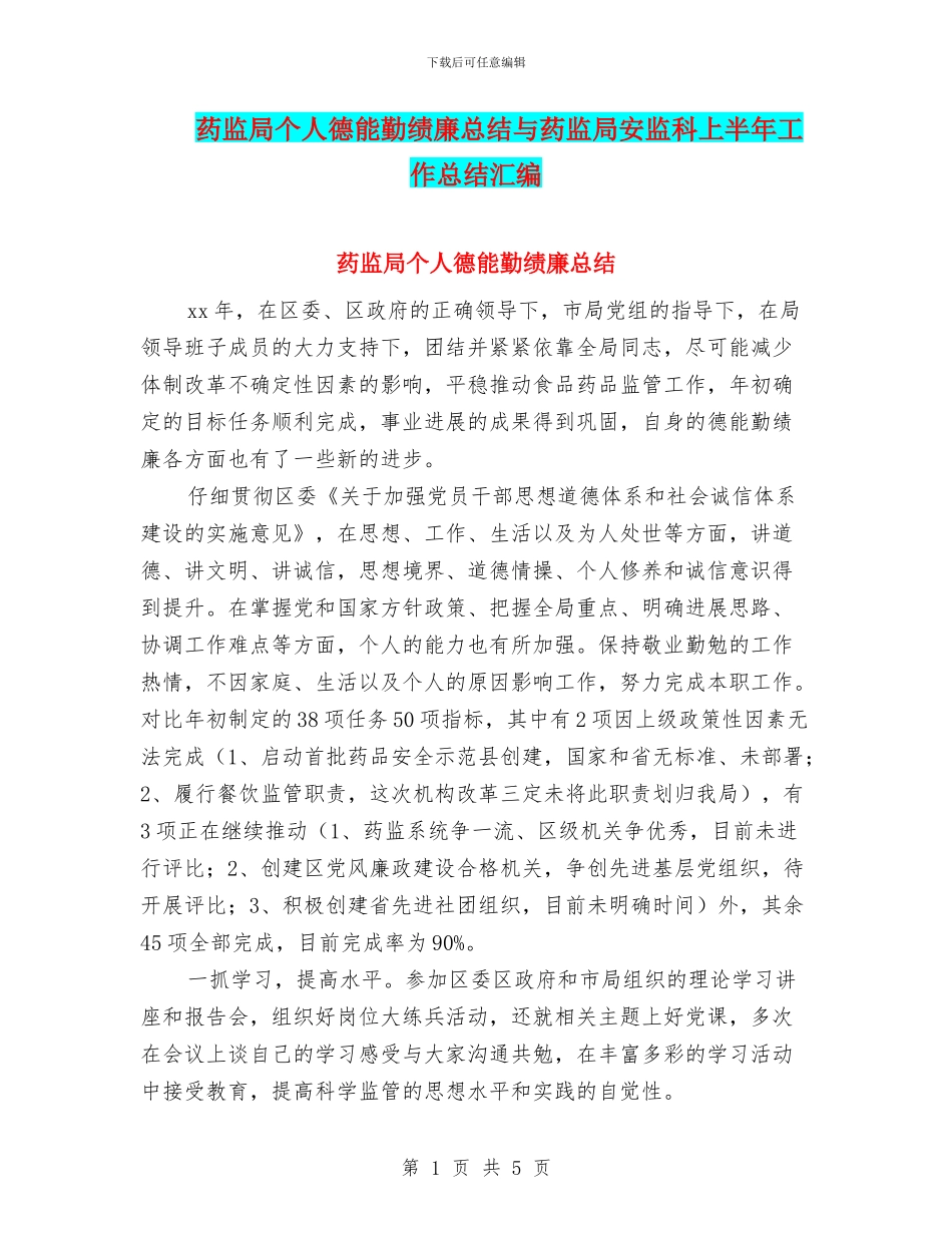 药监局个人德能勤绩廉总结与药监局安监科上半年工作总结汇编_第1页