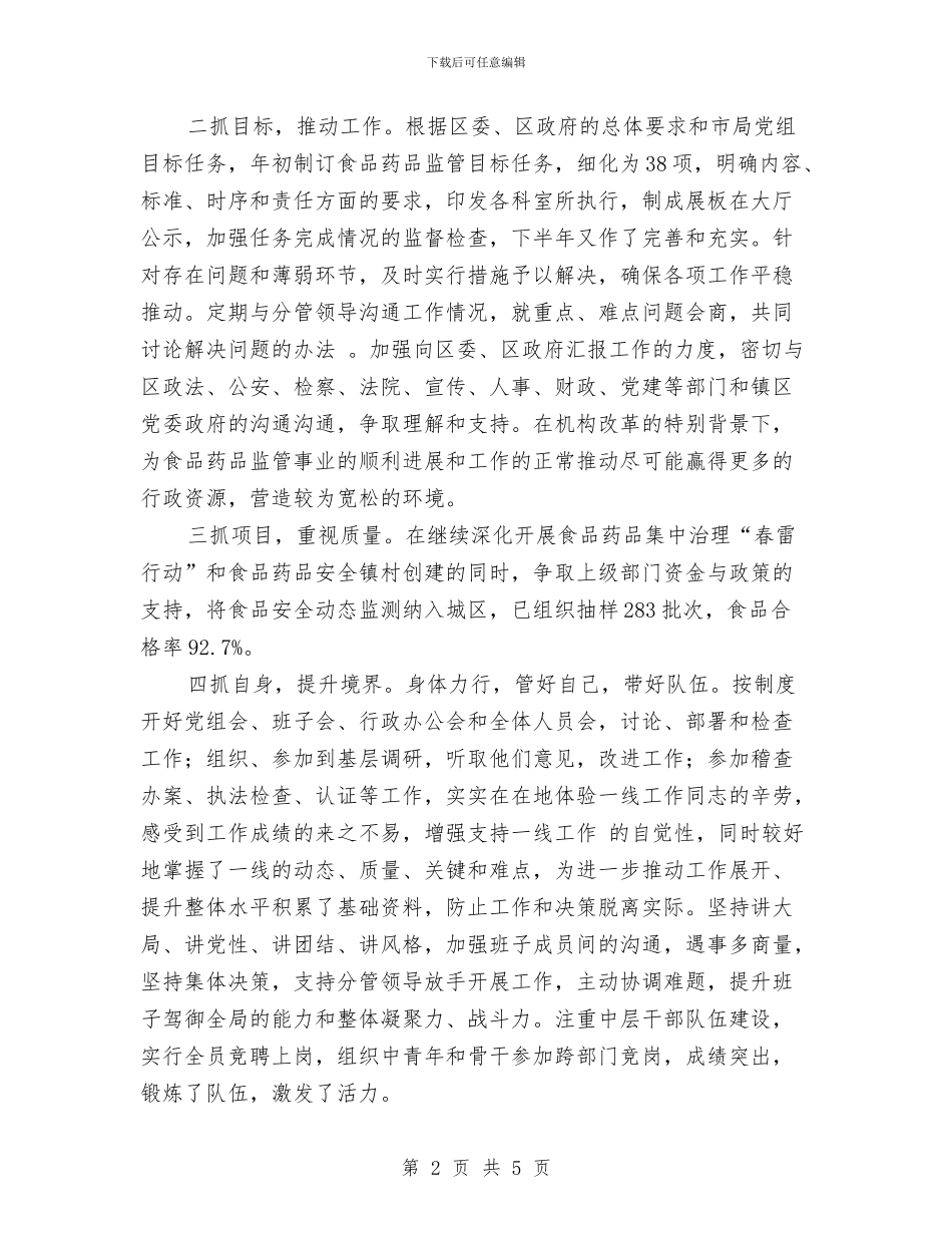 药监局个人德能勤绩廉总结与药监局安监科上半年工作总结汇编_第2页