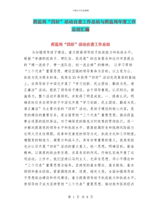 药监局“四好”活动自查工作总结与药监局年度工作总结汇编