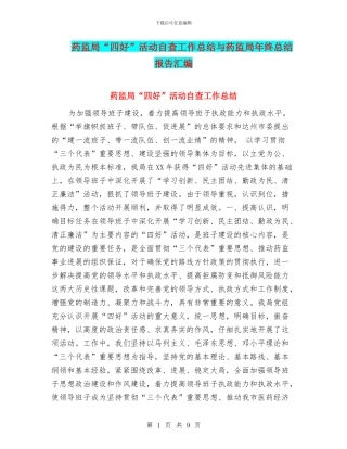 药监局“四好”活动自查工作总结与药监局年终总结报告汇编