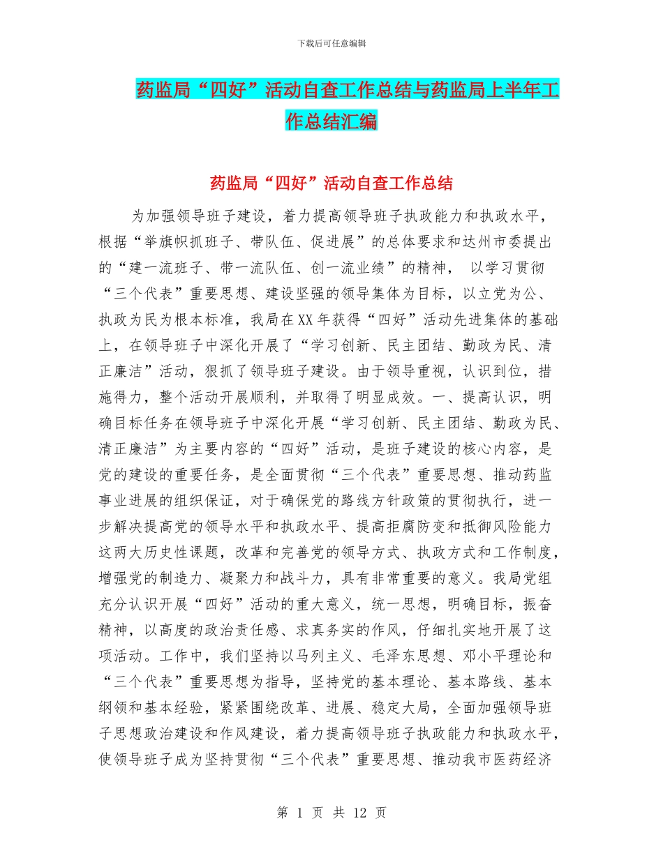 药监局“四好”活动自查工作总结与药监局上半年工作总结汇编_第1页