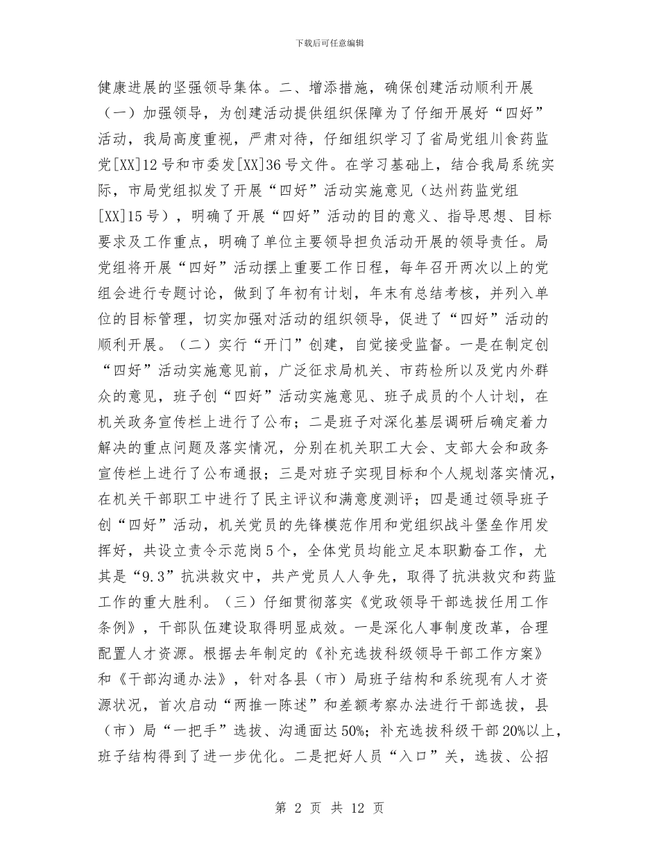 药监局“四好”活动自查工作总结与药监局上半年工作总结汇编_第2页