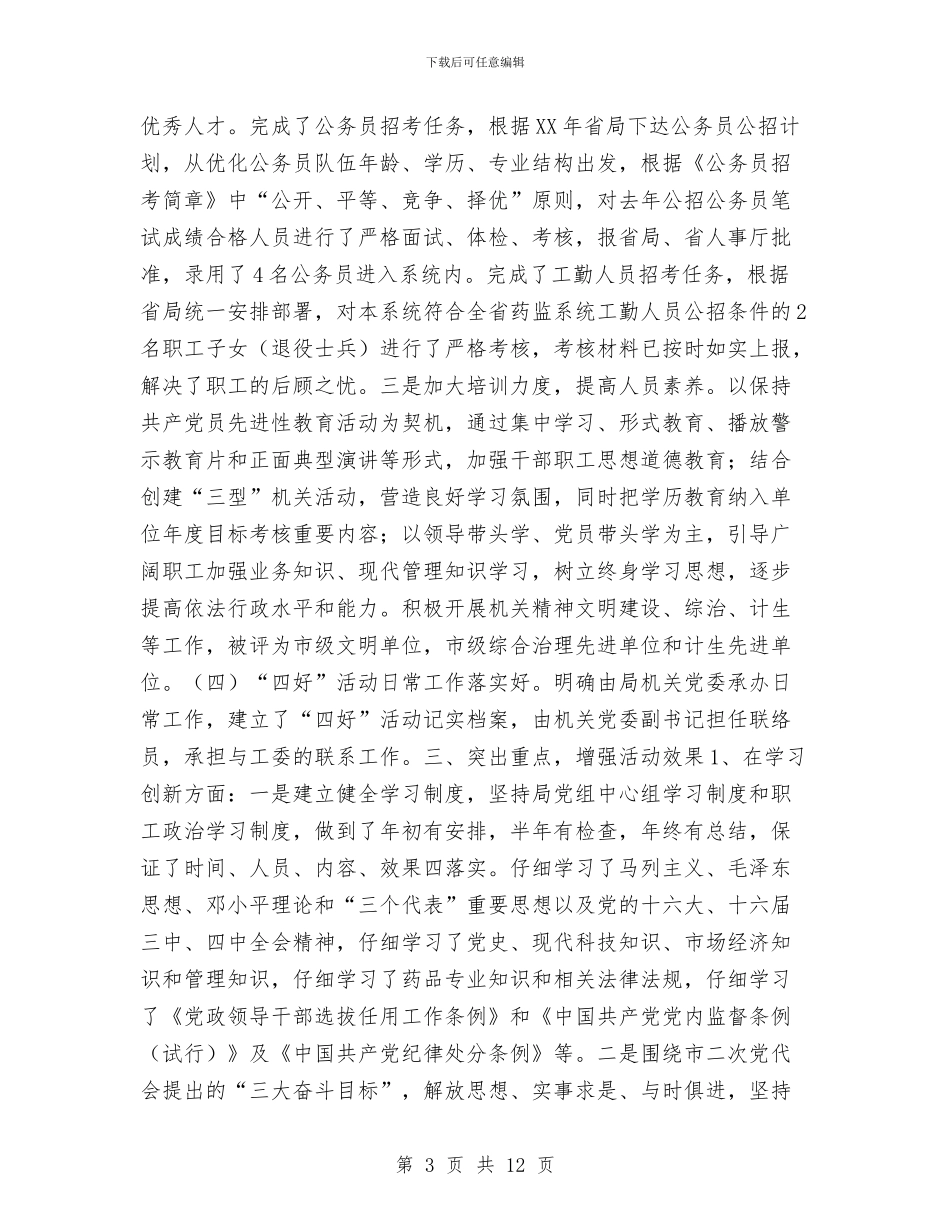药监局“四好”活动自查工作总结与药监局上半年工作总结汇编_第3页