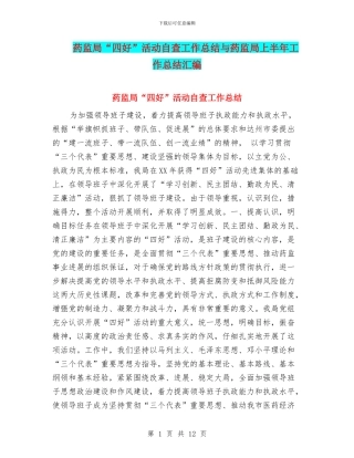 药监局“四好”活动自查工作总结与药监局上半年工作总结汇编