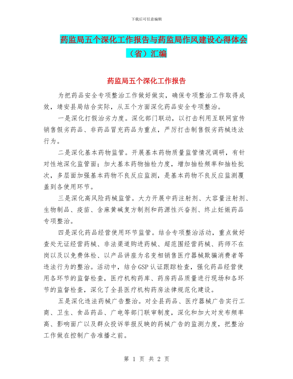 药监局五个深化工作报告与药监局作风建设心得体会汇编_第1页