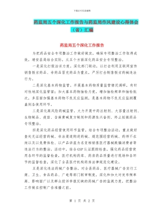 药监局五个深化工作报告与药监局作风建设心得体会汇编