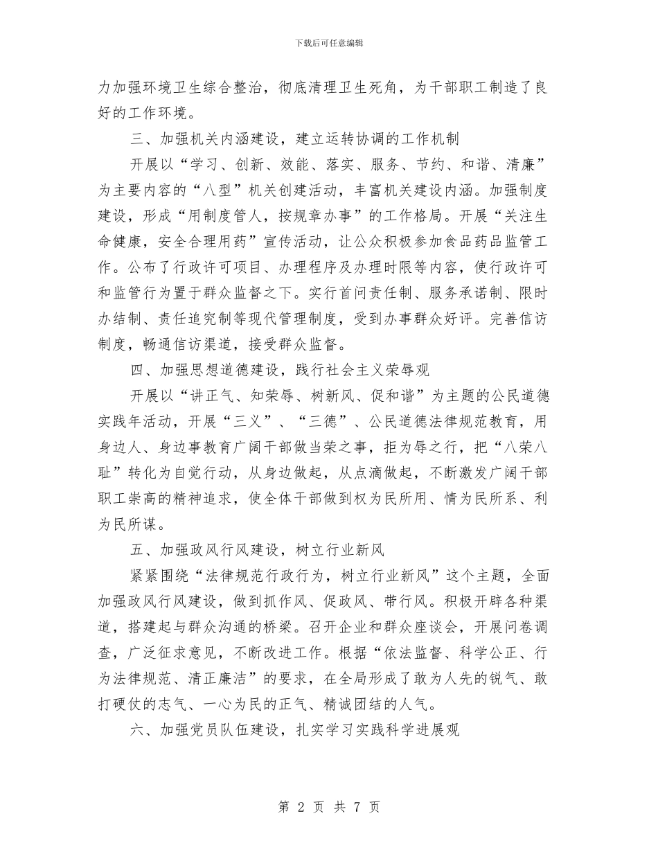 药监局上半年精神文明创建工作总结最新与药监局个人年终工作总结最新汇编_第2页