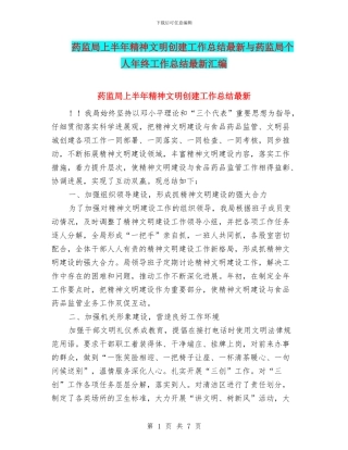 药监局上半年精神文明创建工作总结最新与药监局个人年终工作总结最新汇编