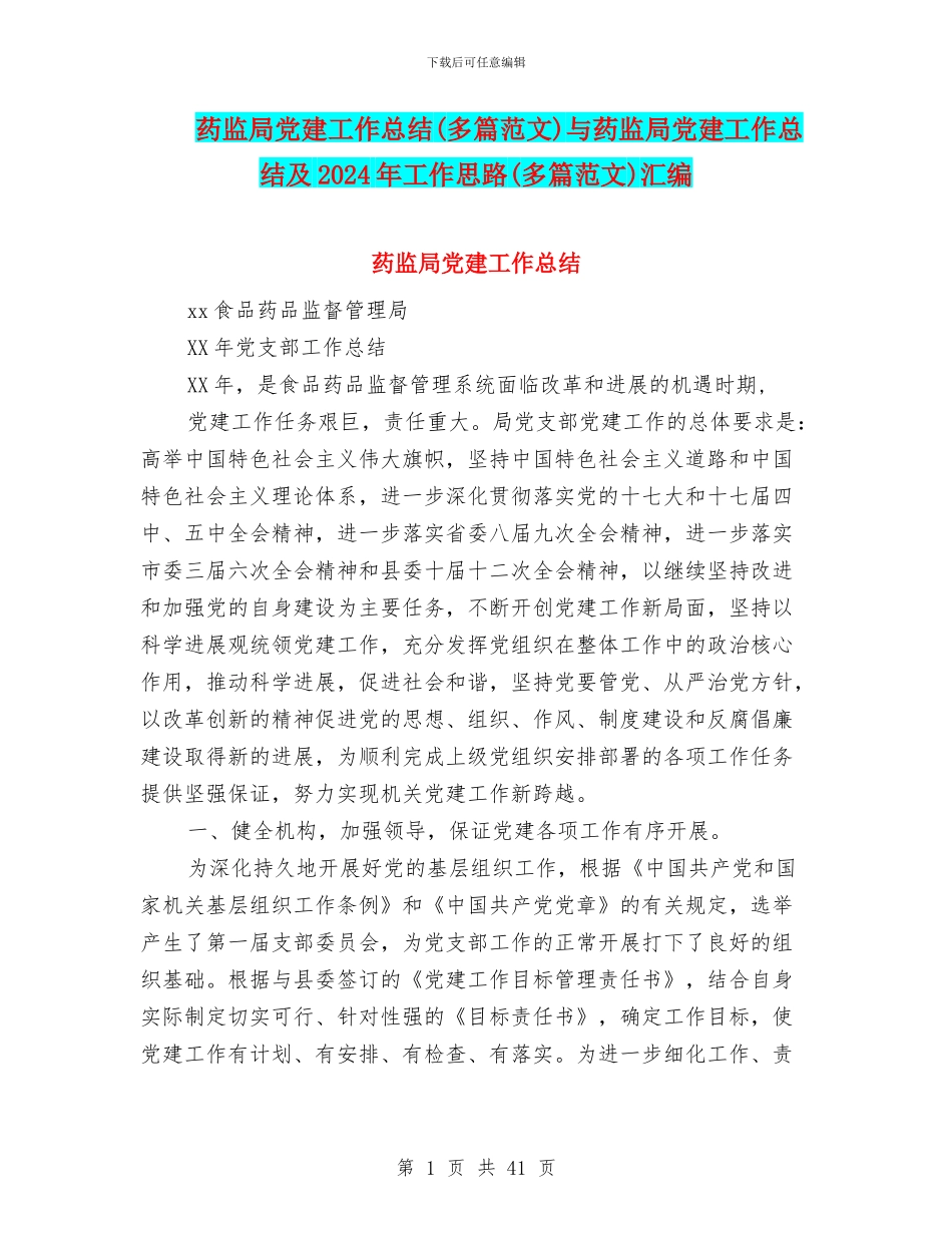 药监局党建工作总结与药监局党建工作总结及2024年工作思路(多篇范文)汇编_第1页