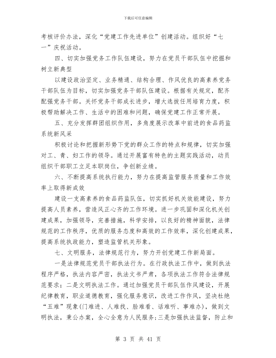 药监局党建工作总结与药监局党建工作总结及2024年工作思路(多篇范文)汇编_第3页