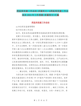 药监局党建工作总结与药监局党建工作总结及2024年工作思路(多篇范文)汇编